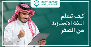 كيفية تعلم اللغة الانجليزية من الصفر|سات للابتعاث