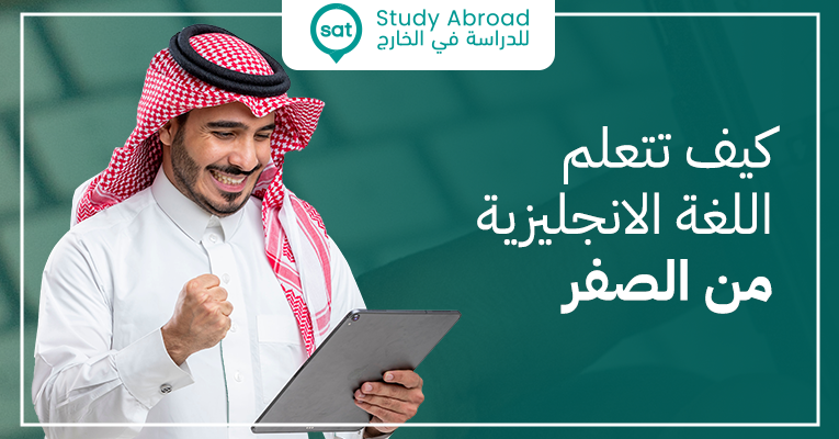كيفية تعلم اللغة الانجليزية من الصفر|سات للابتعاث