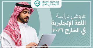 عروض دراسة اللغة الإنجليزية في الخارج 2026 للسعوديين