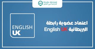 اعتماد عضوية رابطة English UK البريطانية
