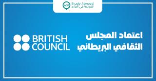 اعتماد المجلس الثقافي البريطاني