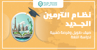 نظام الترمين الجدي إجازة أطول وفرصة ما تتفوّت لدراسة اللغة بالخارج