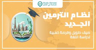 نظام الترمين الجدي إجازة أطول وفرصة ما تتفوّت لدراسة اللغة بالخارج