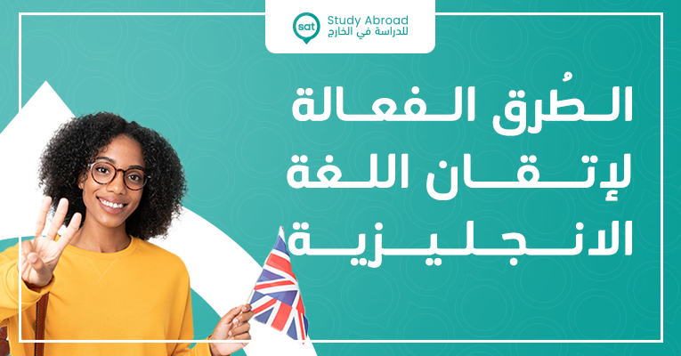 الطُرق الفعالة  لإتقان اللغة الانجليزية