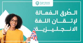 الطُرق الفعالة  لإتقان اللغة الانجليزية