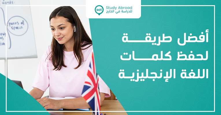 أفضل طريقة لحفظ الكلمات الانجليزية-سات للدراسة في الخارج