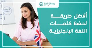 أفضل طريقة لحفظ الكلمات الانجليزية-سات للدراسة في الخارج