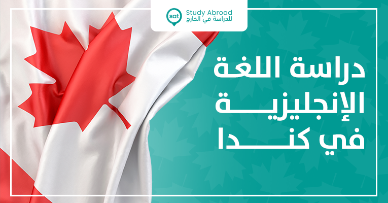 الدراسة في كندا - معلومات ونصائح للطلبة الدوليين