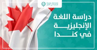 الدراسة في كندا - معلومات ونصائح للطلبة الدوليين