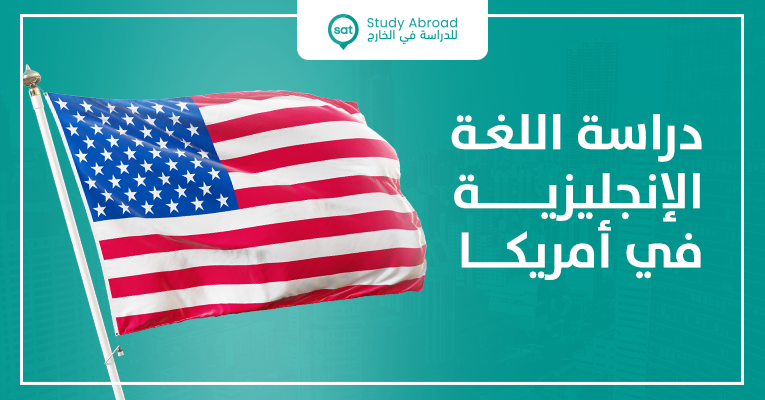 اهم اسباب الدراسة في امريكا