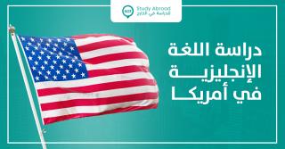 اهم اسباب الدراسة في امريكا
