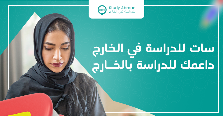 سات للدراسة في الخارج  داعمك للدراسة بالخارج