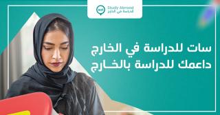 سات للدراسة في الخارج  داعمك للدراسة بالخارج