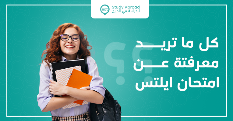 التعريف بامتحان آيلتس