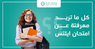 التعريف بامتحان آيلتس