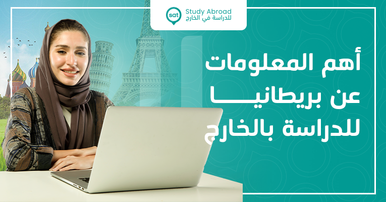 كل ما تريد معرفته للدراسة في بريطانيا|سات للدراسة في الخارج