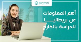 كل ما تريد معرفته للدراسة في بريطانيا|سات للدراسة في الخارج